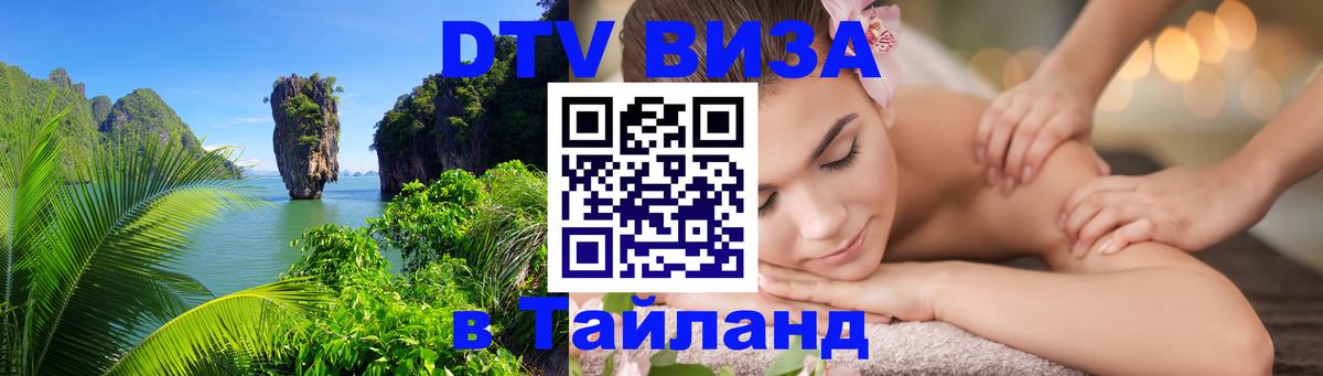 DTV Виза в Тайланд для россиян 