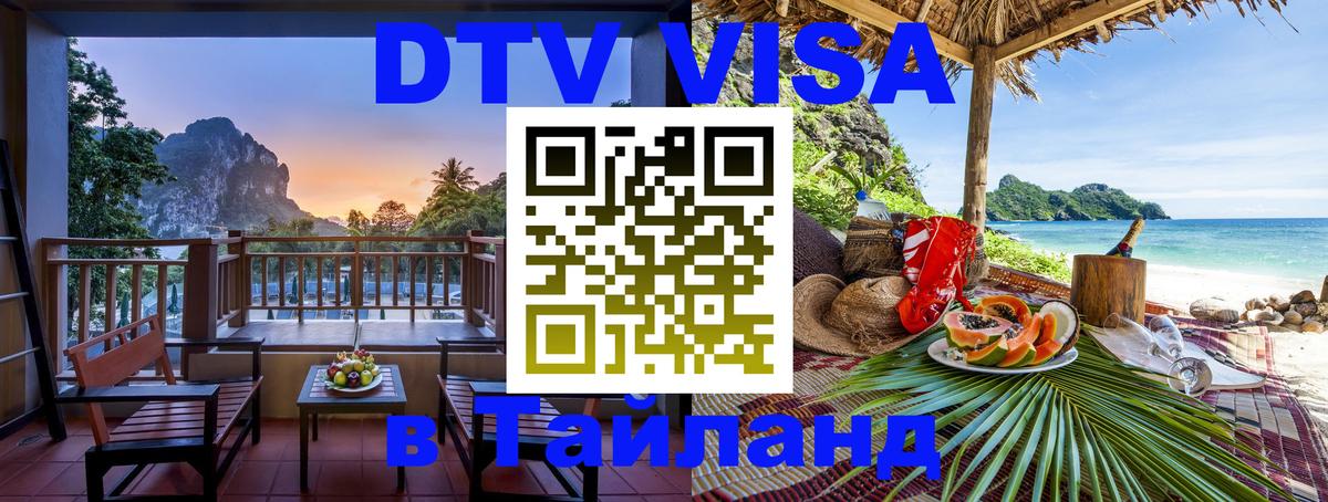 DTV (ДТВ) visa Таиланд Брянск 