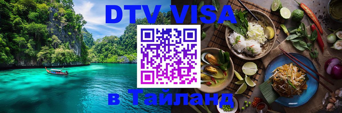 DTV Visa Thailand — прайс и условия, виза без дополнительных документов - Брянск  19.11.2025 